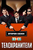 Телохранители (2023 - 2025)