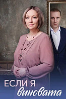 Если я виновата (2026)