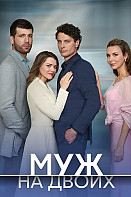 Муж на двоих (2025)