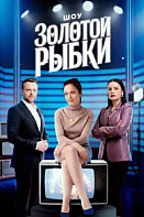 Шоу Золотой рыбки (2025)