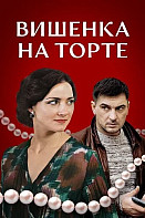 Вишенка на торте (2024)