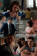 Исцеление (2015)