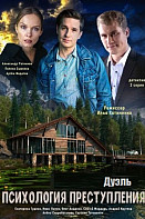 Психология преступления 5: Дуэль (2021)