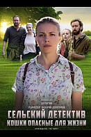 Сельский детектив. Кошки, опасные для жизни (2021)