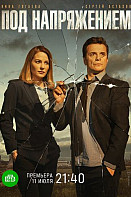 Под напряжением (2022)