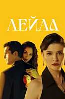 Лейла (2024)