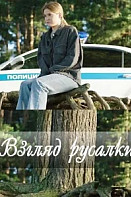 Взгляд русалки (2024)