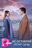 Не оставляй меня одну (2025)