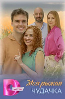 Моя рыжая чудачка (2025)