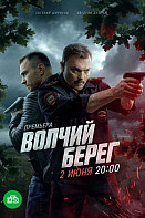 Волчий берег (2025)