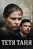 Тётя Таня (2022)