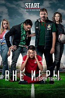 Вне игры 2 сезон (2019)