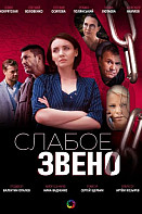Слабое звено (2021)