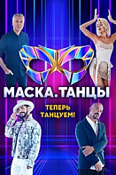 Маска. Танцы (2022)