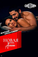 Новая жизнь Анны (2022)