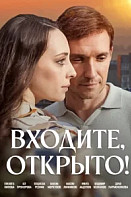 Входите, открыто! (2025)