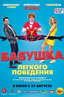 Бабушка легкого поведения (2017)
