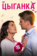 Цыганка (2019)