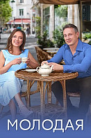 Молодая (2025)