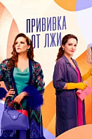 Прививка от лжи (2025)