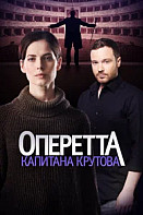 Оперетта капитана Крутова (2017)