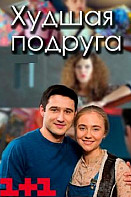 Худшая Подруга. 1 сезон (2020)