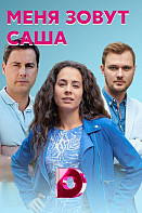 Меня зовут Саша (2019)
