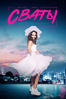 Сваты 7 сезон (2021)