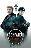 Собиратель камней (2025)