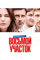 Восьмой участок 2 Сезон