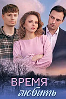 Время любить (2026)