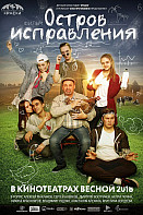 Остров исправления (фильм 2018)