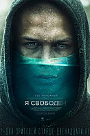 Я свободен (фильм 2019)