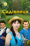 Садовница (2019)
