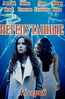 Перепутанные (2020)