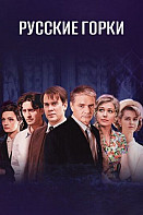 Русские горки (2021)