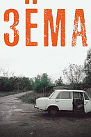 Зёма (2018-2021)