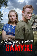 Выходи за меня замуж