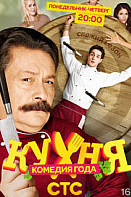 Кухня 2 сезон (2013)