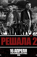 Решала 2 (фильм 2015)
