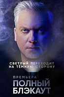 Полный блэкаут (2020-2021)