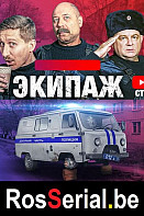 Экипаж (2021)
