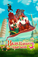 Иван Царевич и Серый Волк 3 (2016)