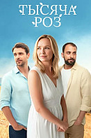 Тысяча роз (2025)