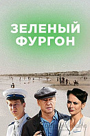 Зеленый фургон. Совсем другая история  (2019)