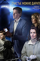 Счастье можно дарить (2020)