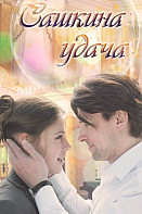 Сашкина удача (2019)