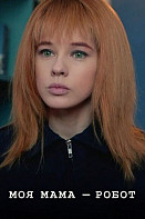 Моя мама — робот (2021)
