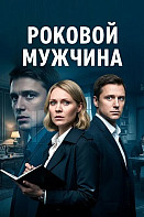 Роковой мужчина (2025)