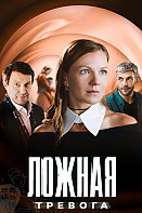 Ложная тревога